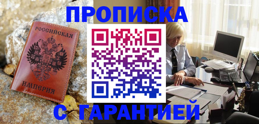 прописка штамп в Жуковке